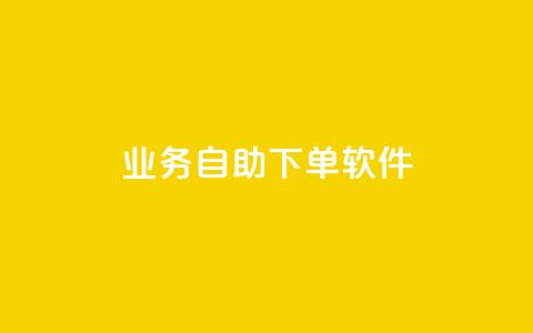 dy业务自助下单软件,qq空间点赞自助平台有哪些 - pdd新用户助力网站 拼多多助力微信群 第1张 dy业务自助下单软件,qq空间点赞自助平台有哪些 - pdd新用户助力网站 拼多多助力微信群 第1张
