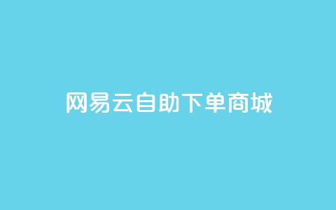 网易云24h自助下单商城,抖音免费10000播放量 - 24小时自助卡密商城 免费领10000播放量软件 第1张