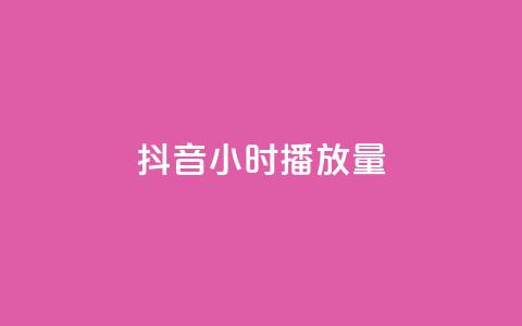 抖音24小时播放量1000,ks业务自助下单软件最低价 - 拼多多卡盟自助下单服务 拼多多账号购买批发 第1张