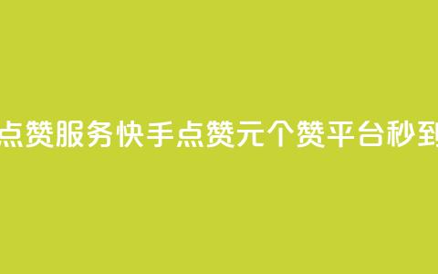 qq空间点赞服务 - 快手点赞1元100个赞平台 秒到便宜,空间免费一次软件 第1张