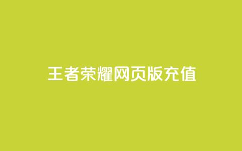 王者荣耀网页版充值,抖音24小时自助服务 - QQ说说空间赞业务 网红24小时下单助手 第1张