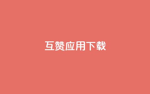 QQ互赞应用下载 - 获取QQ互赞应用的安装方法! 第1张