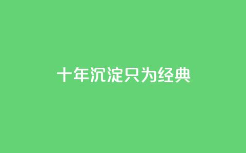 qqclive十年沉淀只为经典 - QQ名片1w 第1张