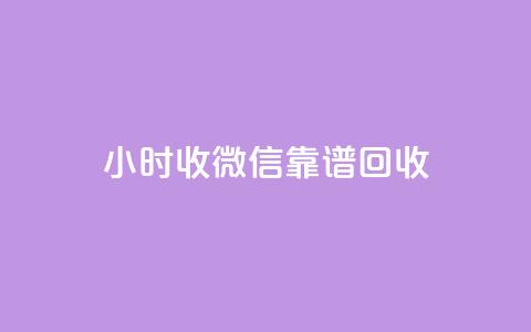 24小时收微信靠谱回收,彩虹网官方网站进入网页 - 卡盟低价会员 dy业务24小时免费下单平台 第1张