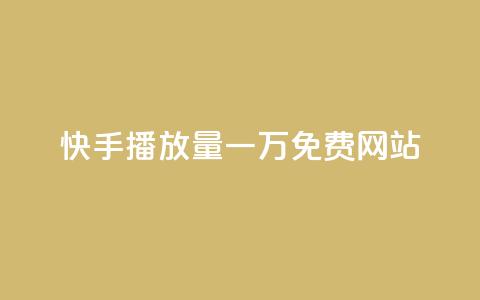 快手播放量一万免费网站,QQ空间访客业务 - 抖音云端商城黑科技项目 卡盟自动发卡网 第1张