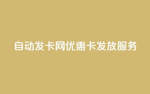 自动发卡网QQ优惠卡发放服务 第1张