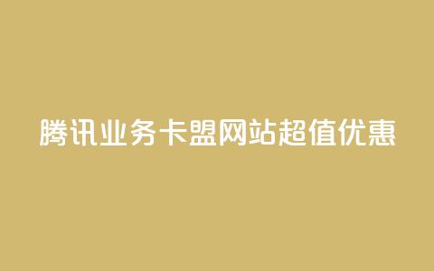 腾讯QQ业务卡盟网站超值优惠 第1张