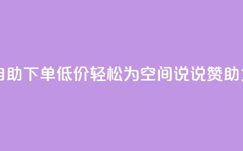 自助下单低价，轻松为QQ空间说说赞助力 第1张