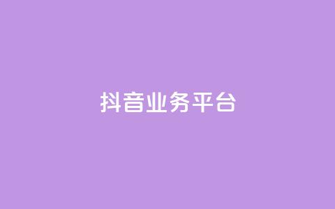 ks抖音业务平台,快手评论自助平台有哪些 - 粉丝平台业务网 KS业务下单平台秒到 第1张