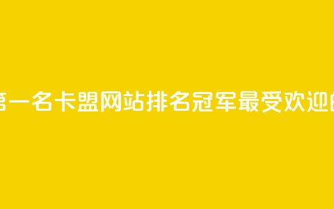 卡盟网站排行榜第一名 - 卡盟网站排名冠军：最受欢迎的卡盟平台。 第1张