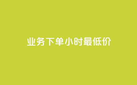 ks业务下单24小时最低价,抖音投放24小时好还是12小时 - dy业务自助下单软件 Qq空间业务 第1张