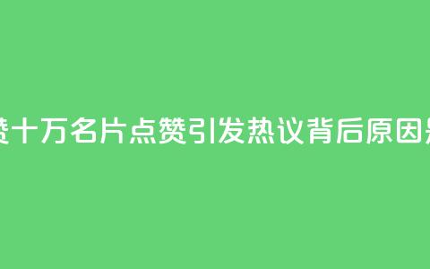 QQ十万名片点赞 - QQ十万名片点赞引发热议，背后原因是什么~ 第1张