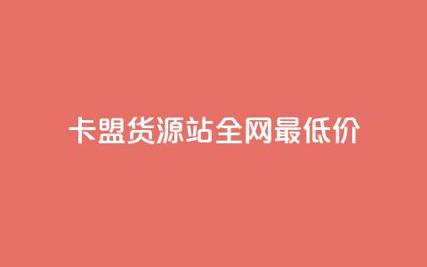 卡盟货源站全网最低价,dy24小时下单 - 在线刷QQ空间浏览 1分快手赞 第1张