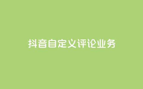 抖音自定义评论业务,免费增加qq空间访客量 - qq空间说说赞qq支付 1元秒一万赞快手 第1张