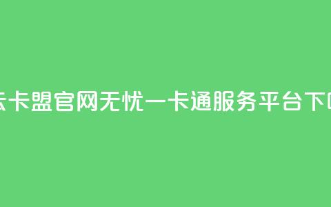 利云卡盟官网——无忧一卡通服务平台 第1张