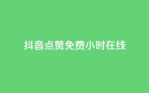 抖音点赞免费24小时在线 - 免费24小时在线抖音点赞服务! 第1张