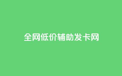 全网低价辅助发卡网,云小店24小时自助下单拼多多 - 0.01积分需要多少人助力 拼多多红包助手不见了 第1张