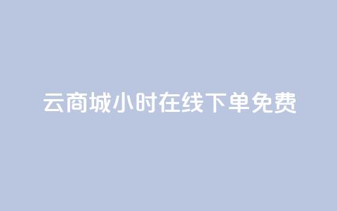 qq云商城24小时在线下单免费,网红商城24小时自助下单软件 - 0.01元宝后还有什么套路 拼多多好友助力扫码安全吗 第1张