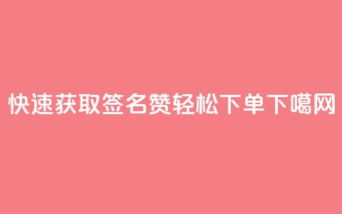 快速获取QQ签名赞，轻松下单 第1张