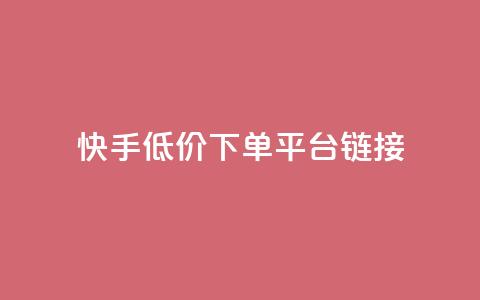 快手低价下单平台链接,卡盟王者荣耀24小时自助下单 - 拼多多助力好用的软件 拼多多无限助力工具 第1张