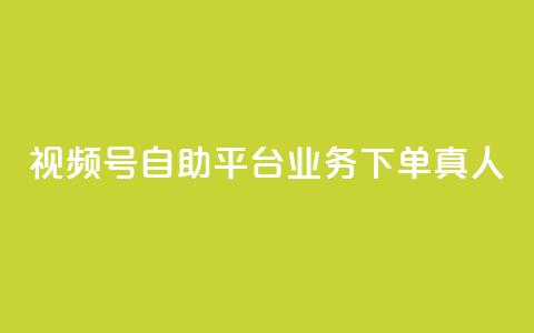 视频号自助平台业务下单真人,抖音全网老马最低价下单平台 - 抖音业务下单24小时最低价 快手点赞评论在哪里接单 第1张