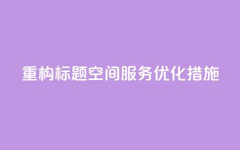 重构标题：QQ空间服务优化措施 第1张