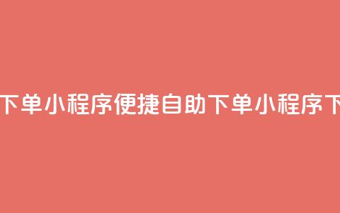 自助下单小程序(便捷自助下单小程序) 第1张