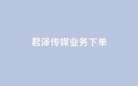 君泽传媒业务下单,快手1元100个赞是真的吗 - 抖音卡盟24小时自动发卡平台 快手24小时自助免费下单软件 第1张