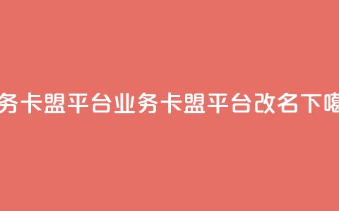 qq业务卡盟平台(qq业务卡盟平台改名？) 第1张