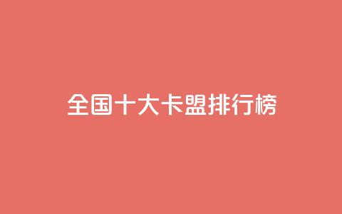 全国十大卡盟排行榜,免费1万个快手粉丝 - lol脚本卡盟平台 抖音涨粉套餐是真的吗 第1张