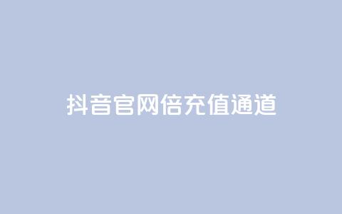 抖音iOS官网10倍充值通道 第1张