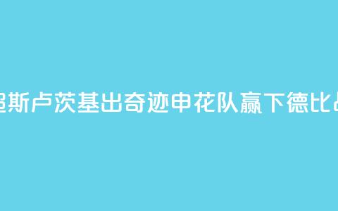 “你可以永远相信于汉超！”斯卢茨基出奇迹，申花队赢下德比战重燃争冠信心 第1张