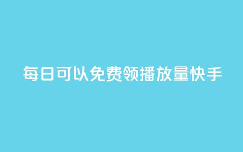 每日可以免费领1000播放量快手,卡盟点赞业务 - Ks秒单双击 f949797 第1张