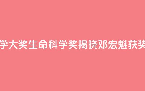 2024未来科学大奖生命科学奖揭晓：邓宏魁获奖 第1张