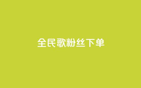 全民K歌粉丝下单,网红商城app下载安装 - 快手24小时低价下单平台 抖音回森24小时免费下单平台 第1张