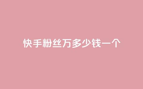 快手粉丝4万多少钱一个,自助刷快手双击微信付款 - tt动态点赞业务平台在哪里 快手100个赞02元微信支付 第1张