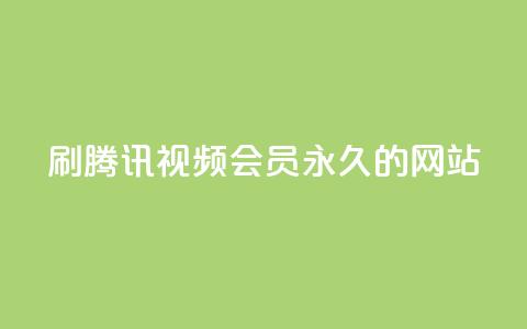 刷腾讯视频会员永久的网站,免费qq空间点赞名片 - 抖音24小时自助平台有哪些 抖音秒刷最低网站 第1张