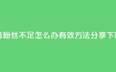 抖音粉丝不足500怎么办？有效方法分享 第1张