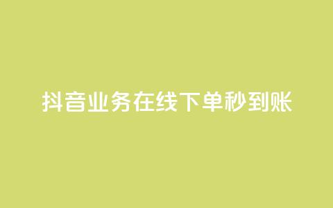 抖音业务在线下单秒到账,免费领取qq说说赞30个 - 0.01元宝后还有什么套路 拼多多助力最低价 第1张