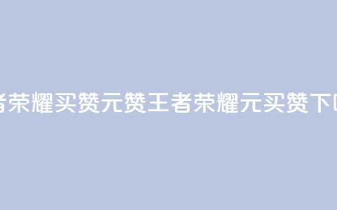 王者荣耀买赞1元10000赞(王者荣耀1元买10K赞) 第1张