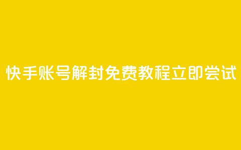 快手账号解封免费教程，立即尝试 第1张