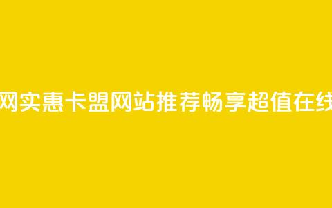 低价卡盟官网 - 实惠卡盟网站推荐，畅享超值在线服务！ 第1张