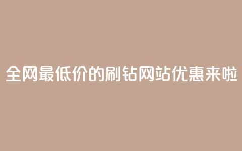 全网最低价的QQ刷钻网站优惠来啦 第1张