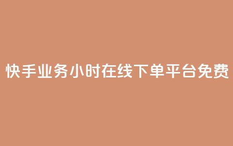 快手业务24小时在线下单平台免费,qqcvip十年沉淀官网最新版 - 彩虹云商城网站 乐创qq业务网 第1张