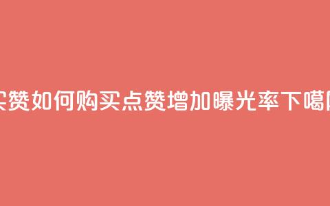 111qq买赞 - 111qq如何购买点赞，增加曝光率! 第1张