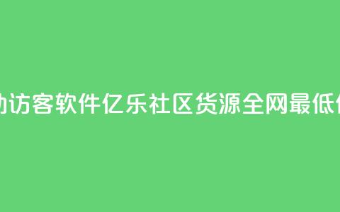 抖音自动访客软件 - 亿乐社区货源全网最低价 第1张