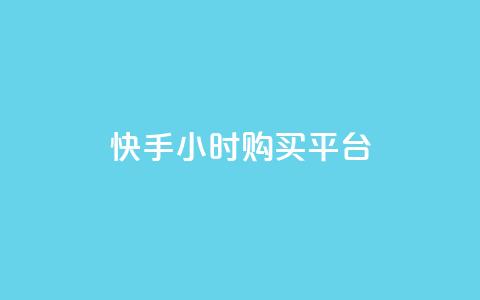 快手24小时购买平台,快手免费业务平台 - 拼多多助力平台 拼多多养号脚本 第1张