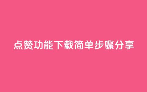 QQ点赞功能下载简单步骤分享 第1张