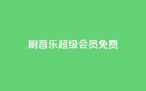 刷qq音乐超级会员免费,卡盟qq业务 - 拼多多互助网站在线刷0.1 拼多多700还差10积分的套路 第1张