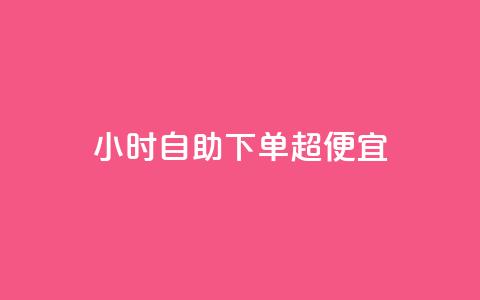 24小时自助下单超便宜,拼多多砍一刀助力平台 - 抖音点赞网页自助平台 qq超级会员费低价 第1张